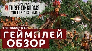 Геймплей дополнения Яростные дикари / The Furious Wild Total War: THREE KINGDOMS на русском