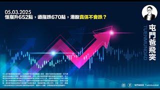 2025年3月5日 恒指升652點，道指跌670點，港股真係不會跌？