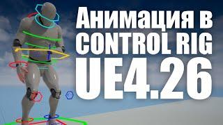 Как получить анимацию из Control Rig и использовать её