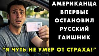 Какие НЕПИСАНЫЕ ПРАВИЛА наших дорог ВЗОРВАЛИ МОЗГ американцу