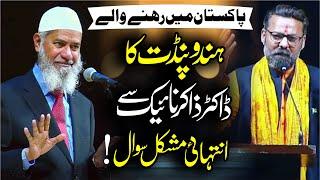 ہند و پنڈت کا ڈاکٹر ذاکر نائیک سے مشکل سوال  Dr.Zakir Naik Talk with Pandit