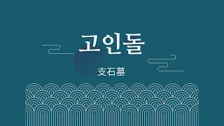 7. 고인돌 둘러보기(ex. 탁자, 기반, 위석, 묘역식 고인돌)