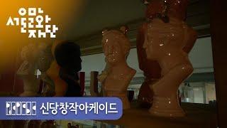 [생활예술MCN_마인드스튜디오] 신당창작아케이드 작가 인터뷰: 김쥬쥬_Part1