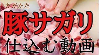 【焼き鳥仕込み　豚サガリ】豚サガリを仕込んで焼いて喰らう