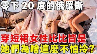 零下20度的俄羅斯，穿短裙女性比比皆是，她們為啥這麼不怕冷？#科普頻道 #科普