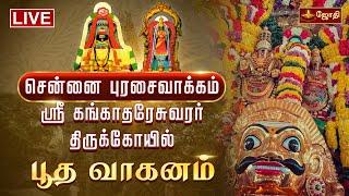 LIVE: சென்னை  புரசைவாக்கம் ஸ்ரீ கங்காதரேசுவரர் திருக்கோயில்  - பூத வாகனம் | jothi tv