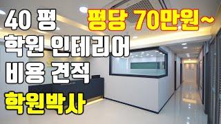 40평학원인테리어 [ 창업 설립 개원 ] 비용과 견적에 대해서 알려드립니다.