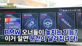 이거 모르면 BMW 잘못 타고 있었던 겁니다…