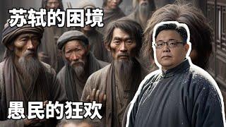 苏轼的困境。愚民的狂欢。