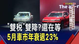 車市期待關稅.貨物稅雙降掀緩購潮 5月掛牌量失守3萬2關卡! 車商拚降價催買氣 進口車進一步蠶食國產市場?｜非凡財經新聞｜20250618