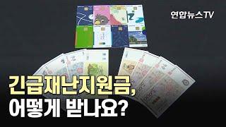 긴급재난지원금, 어떻게 받나요?…"11일부터 신청" / 연합뉴스TV (YonhapnewsTV)