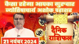 कैसा रहेगा आपका गुरुवार : ज्योतिषाचार्य अशोक पराशर #horoscope #rashifal #astrology