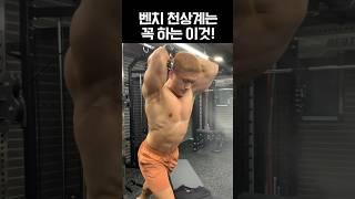 벤치 좀 친다는 사람들은 다 하는 운동
