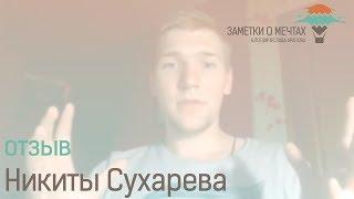 Никита Сухарев - отзыв о Вячеславе Арапове