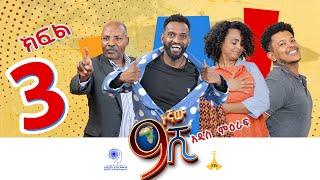 9ኛው ሺ ምዕራፍ 3 ክፍል 3