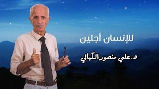 للإنسان أجلين - علي منصور كيالي