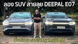 ใช้ได้วุ้ย ได้หรู ได้หล่อ ได้ลุย!!ลอง Deepal E07 รถ SUV 2 ร่าง option มาดี มีให้เลือกทั้ง 2WD และ4WD