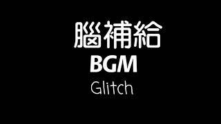 腦補給常用BGM (Glitch)