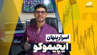 آموزش ایچیموکو| ایچیموکو پیشرفته | آموزش یه استراتژی معاملاتی خفن ایچیموکو | ichimoku