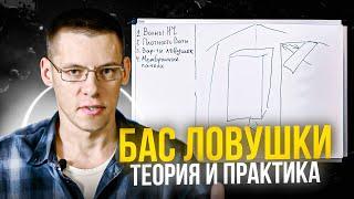 #4. БАС ЛОВУШКИ! Теория и Практика. Бас Ловушки своими руками. Как сделать бас ловушки? Часть 3.