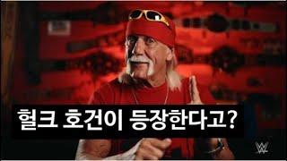 WWE 뉴스 - 헐크 호건 / 더 락 / 핀 벨러 / 코피 킹스턴 / 팻 맥아피 / 질라 파투 / 바비 래쉴리 / 트리쉬 / 맥신 듀프리 / 타지리 / 부커티 / 스맥다운 방송