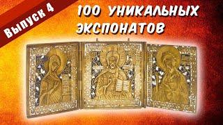 100 уникальных экспонатов. Выпуск 4 "Складень трехстворчатый. Деисус"