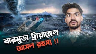 বারমুডা ট্রায়াঙ্গেলঃ রহস্য নাকি জালিয়াতি? Bermuda Triangle Mystery Solved | Seenjoy