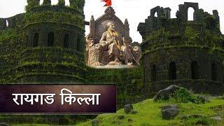 Raigad Fort (रायगड किल्ला) - Historical Places of Maharashtra