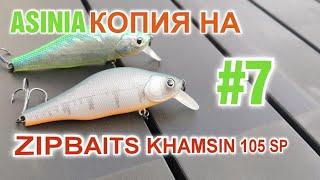 Новинка от ASINIA Копия на ZIPBAITS KHAMSIN 105 SP идеальный суспендер обзор седьмой