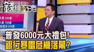 《瑞銀緊急收購瑞信 銀行暴雷危機落幕了?》【錢線百分百】20230320-1│非凡財經新聞│