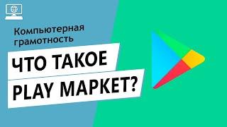 Значение слова Play маркет. Что такое Play маркет.