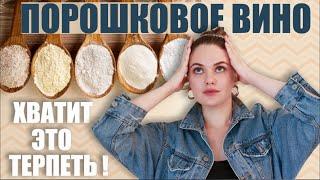ПОРОШКОВОЕ ВИНО в магазинах | Винный напиток и виноматериал - В чем разница? | Итоги конкурса