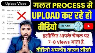 7-8 Views आता है गलत तरीके से डालते हो वीडियो (10 गलती) YouTube Video Upload karne ka Sahi Tarika