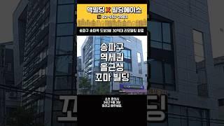 송파구 역세권 꼬마빌딩 #빌딩매매 #맥빌딩