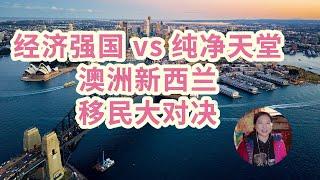 澳洲移民VS新西兰移民？