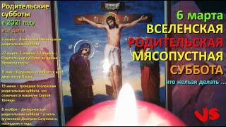 6 марта Вселенская Родительская Суббота. Что нельзя делать... Родительские субботы - все даты.