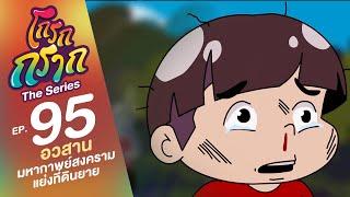 โกรกกราก เดอะซีรีส์ EP.95 อวสานมหากาพย์สงครามแย่งที่ดินยาย