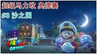 【单身狗游戏频道】【超级马力欧 奥德赛 | Super Mario Odyssey】#3  沙之国 | Sand Kingdom