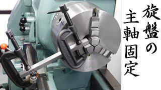 【加工動画59】旋盤の主軸固定/How to lock the lathe spindle.