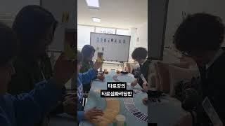 수요일 타로심하리딩반 타로강의. 원카드 정도는 껌 이지요. #달빛타로아카데미 #타로 #타로강의 #타로후기 #타로상담 #의정부 #민락타로