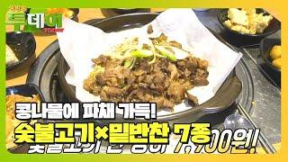 숯불고기×공깃밥×7가지 밑반찬 한 상이 7900원! #생방송투데이 #LiveToday #SBSstory