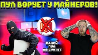 ПУЛ ВОРУЕТ У МАНЕРОВ! КАК ВЫБРАТЬ ПУЛ ДЛЯ МАЙНИНГА?