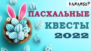 Как сделать квесты на Пасху 2022 на Аризона РП Часть 1. Ответы на вопросы Марка. Баг с шахтой яиц