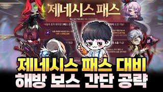 제네시스 패스 대비 해방보스 간단 공략!!