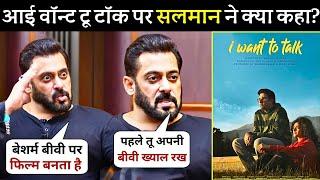 Salman Khan Shocking  Reaction On I Want To Talk Movie Review? | Sucharita | Abhishek | Shoojit