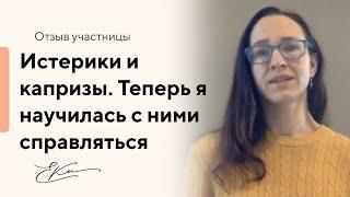 Истерики и капризы. Теперь я научилась с ними справляться.