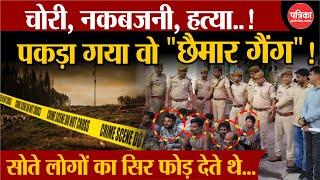 Breaking News LIVE: पकड़ा गया "छैमार गैंग" ! बांटते थे मौत ! Dholpur Police | UP Police