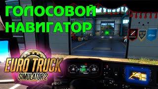 Голосовая навигация в ETS 2 + озвучка Алексей Svo43