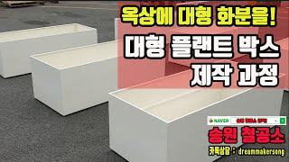 [송원철공소] 옥상에 놓을 대형 철제 화분을 만들어 보자 #플랜트박스 #철제화분 #대형화분 #철물제작 #송원철공소