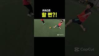 ️어시스트 할 뻔한 썰 / It was so close